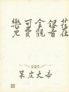 乐可金银花全文免费观看在线