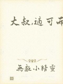 大叔,适可而止