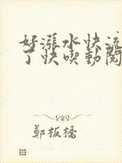 好涨水快流出来了快吃动阅读封面