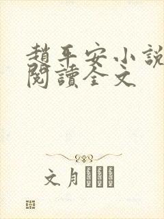 赵平安小说免费阅读全文
