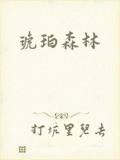 琥珀森林
