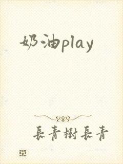 奶油play