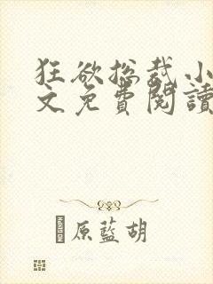 狂欲总裁小说全文免费阅读