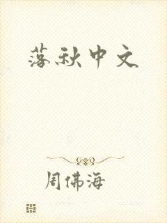 落秋中文