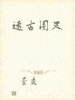 远古圈叉