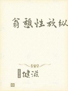 翁憩性放纵交换封面