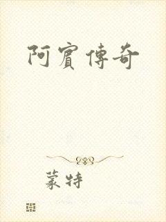 阿宾传奇