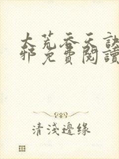 太荒吞天诀柳无邪免费阅读完整版封面