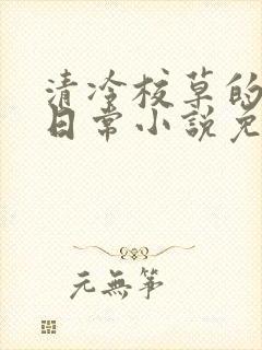 清冷校草的堕落日常小说免费阅读