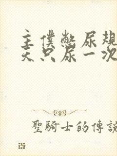 主仆憋尿规定一天只尿一次