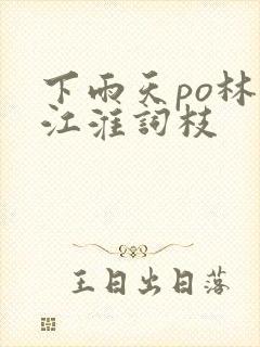 下雨天po林念江淮词枝