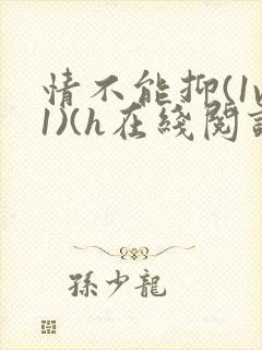 情不能抑(1v1)(h在线阅读)