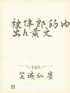 被伴郎的内捧进出h黄文