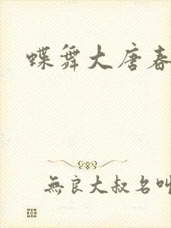 蝶舞大唐春
