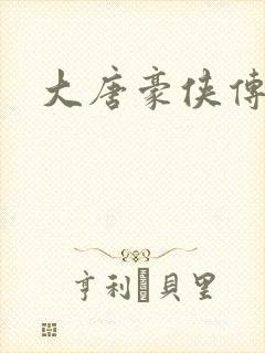 大唐豪侠传封面