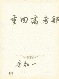 重回高考那一年封面