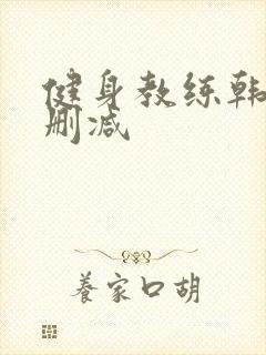 健身教练韩漫无删减封面