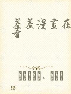 羞羞漫画在线观看