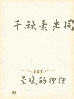 千秋素光同