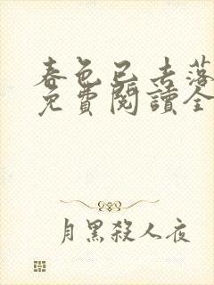 春色已去落花雨免费阅读全文封面