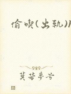 偷吃(出轨)h封面
