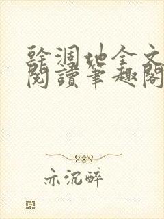 干涸地全文免费阅读笔趣阁