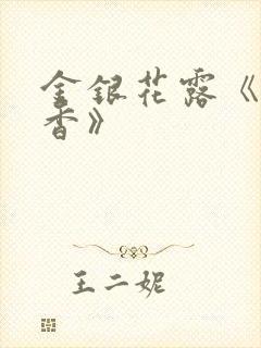 金银花露《帐中香》封面