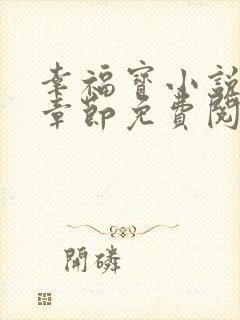 幸福宝小说最新章节免费阅读
