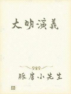 大明演义