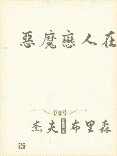 恶魔恋人在身边
