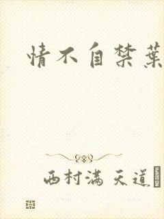 情不自禁叶玉卿