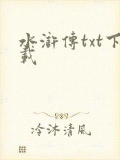 水浒传txt下载