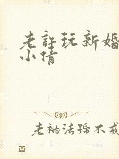 老许玩新婚少妇小倩