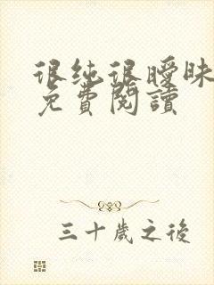 很纯很暧昧小说免费阅读