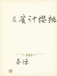 《蜜汁樱桃》