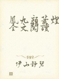凤九颜萧煜小说全文阅读