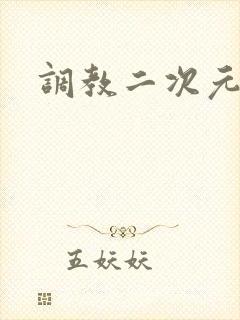 调教二次元
