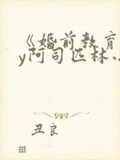 《婚前教育》by阿司匹林小说