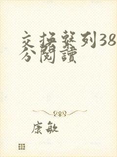 交换系列38部分阅读