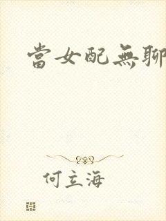 当女配无聊时