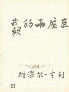我的两座巨峰很软