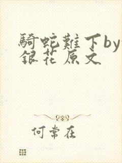骑蛇难下by金银花原文封面