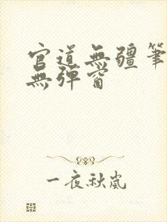 官道无疆笔趣阁无弹窗