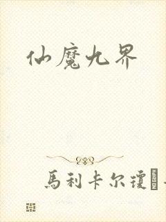 仙魔九界