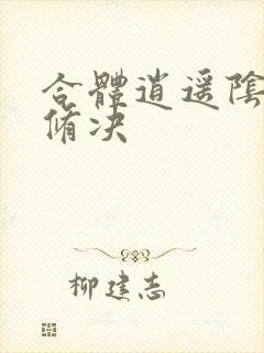 合体逍遥阴阳双修决封面