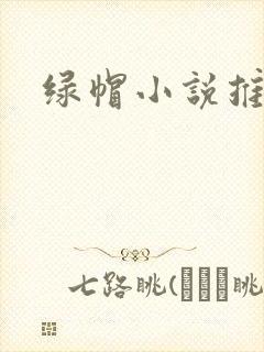 绿帽小说推荐封面