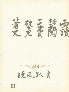 萧破天楚雨馨全文免费阅读