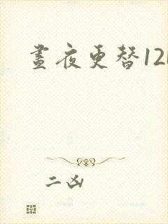 昼夜更替12H