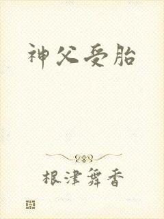 神父受胎