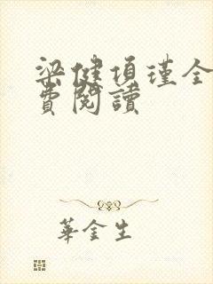 梁健项瑾全文免费阅读封面